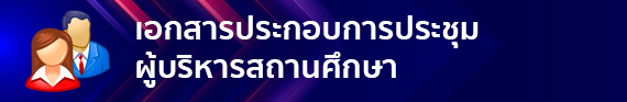 เอกสารประกอบการประชุม ผู้บริหารสถานศึกษา