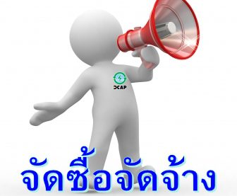 จัดซื้อจัดจ้าง